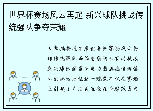 世界杯赛场风云再起 新兴球队挑战传统强队争夺荣耀
