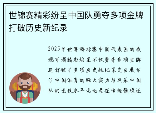 世锦赛精彩纷呈中国队勇夺多项金牌打破历史新纪录