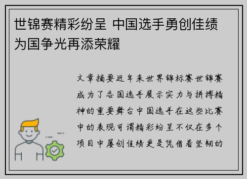 世锦赛精彩纷呈 中国选手勇创佳绩 为国争光再添荣耀