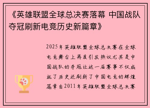 《英雄联盟全球总决赛落幕 中国战队夺冠刷新电竞历史新篇章》