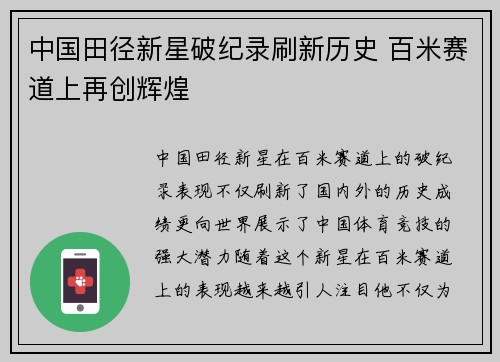 中国田径新星破纪录刷新历史 百米赛道上再创辉煌