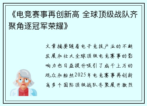 《电竞赛事再创新高 全球顶级战队齐聚角逐冠军荣耀》