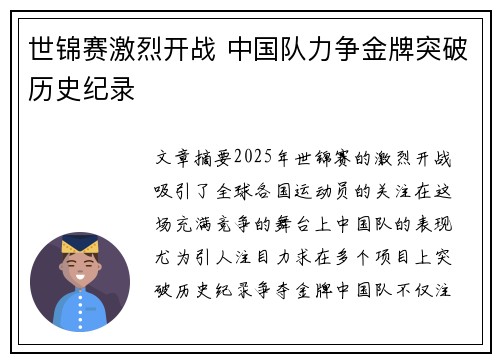 世锦赛激烈开战 中国队力争金牌突破历史纪录