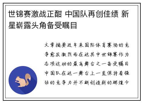 世锦赛激战正酣 中国队再创佳绩 新星崭露头角备受瞩目