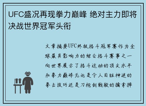 UFC盛况再现拳力巅峰 绝对主力即将决战世界冠军头衔