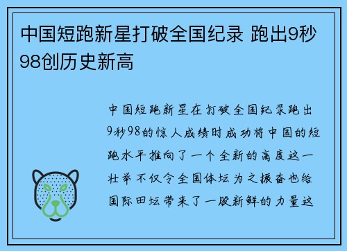 中国短跑新星打破全国纪录 跑出9秒98创历史新高