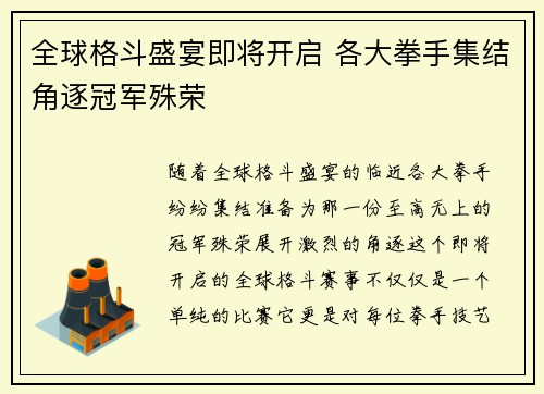 全球格斗盛宴即将开启 各大拳手集结角逐冠军殊荣