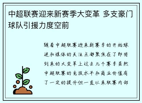 中超联赛迎来新赛季大变革 多支豪门球队引援力度空前