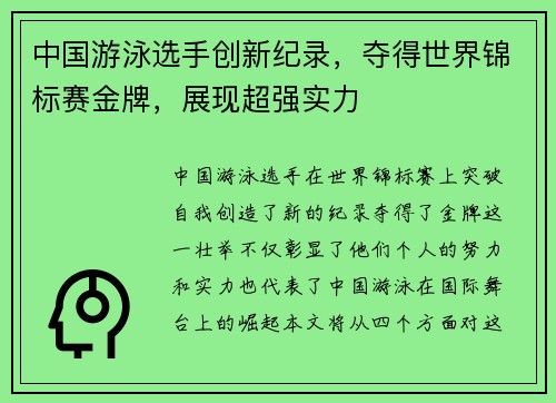 中国游泳选手创新纪录，夺得世界锦标赛金牌，展现超强实力