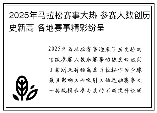 2025年马拉松赛事大热 参赛人数创历史新高 各地赛事精彩纷呈