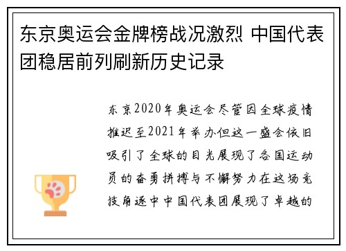 东京奥运会金牌榜战况激烈 中国代表团稳居前列刷新历史记录