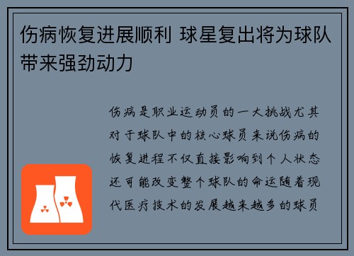 伤病恢复进展顺利 球星复出将为球队带来强劲动力