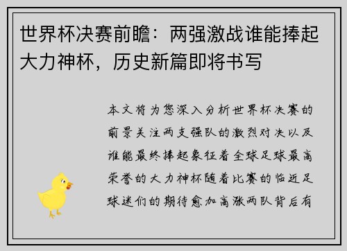 世界杯决赛前瞻：两强激战谁能捧起大力神杯，历史新篇即将书写