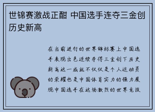 世锦赛激战正酣 中国选手连夺三金创历史新高