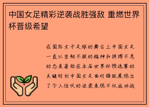 中国女足精彩逆袭战胜强敌 重燃世界杯晋级希望