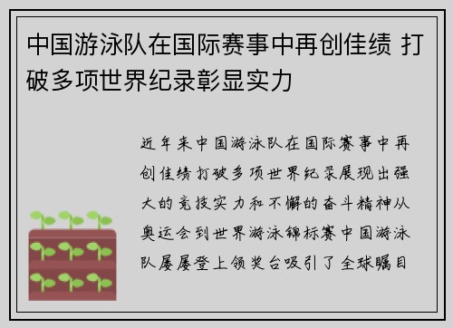 中国游泳队在国际赛事中再创佳绩 打破多项世界纪录彰显实力
