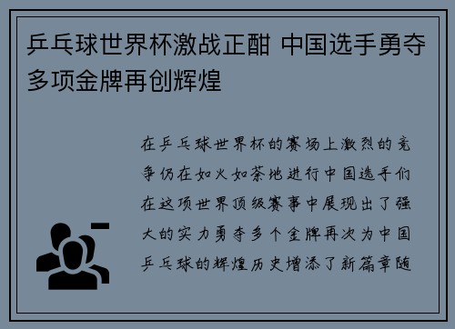 乒乓球世界杯激战正酣 中国选手勇夺多项金牌再创辉煌