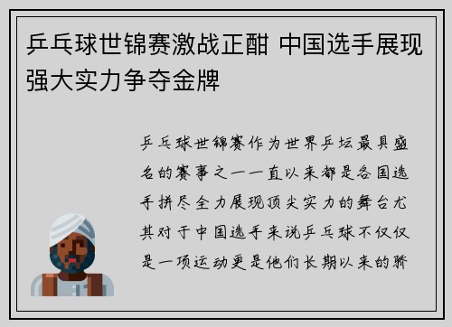 乒乓球世锦赛激战正酣 中国选手展现强大实力争夺金牌