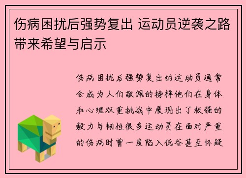 伤病困扰后强势复出 运动员逆袭之路带来希望与启示