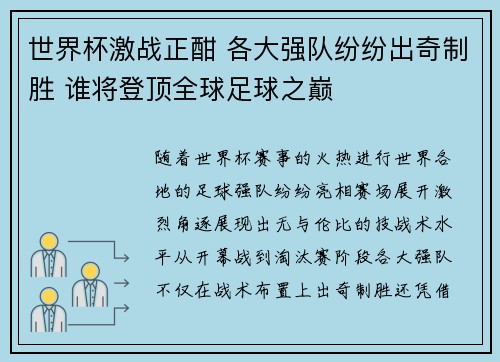世界杯激战正酣 各大强队纷纷出奇制胜 谁将登顶全球足球之巅