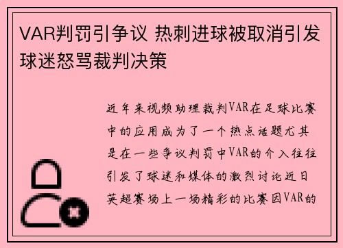VAR判罚引争议 热刺进球被取消引发球迷怒骂裁判决策