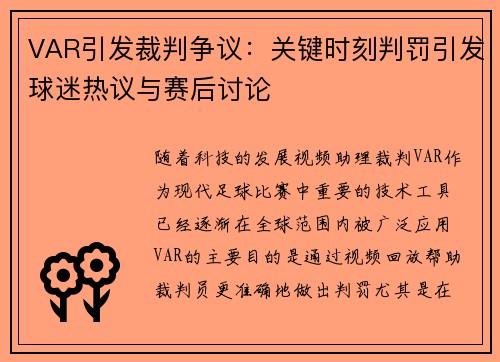 VAR引发裁判争议：关键时刻判罚引发球迷热议与赛后讨论