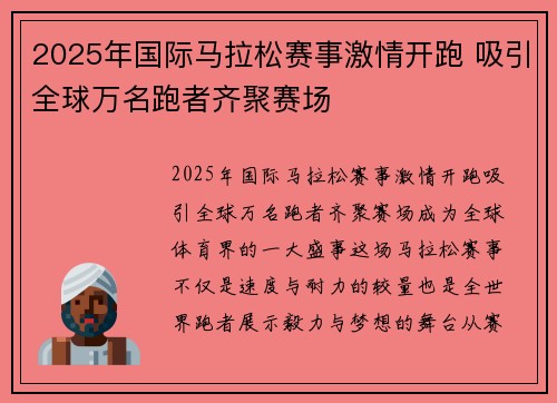 2025年国际马拉松赛事激情开跑 吸引全球万名跑者齐聚赛场