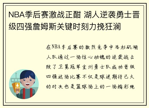 NBA季后赛激战正酣 湖人逆袭勇士晋级四强詹姆斯关键时刻力挽狂澜
