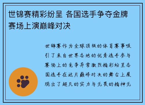 世锦赛精彩纷呈 各国选手争夺金牌 赛场上演巅峰对决