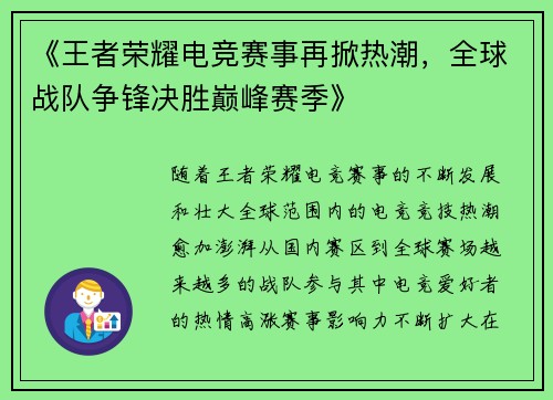 《王者荣耀电竞赛事再掀热潮，全球战队争锋决胜巅峰赛季》