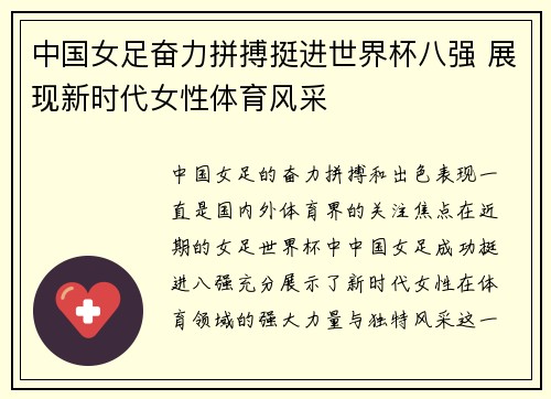 中国女足奋力拼搏挺进世界杯八强 展现新时代女性体育风采