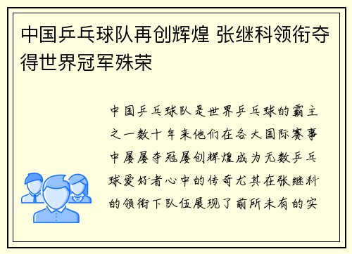 中国乒乓球队再创辉煌 张继科领衔夺得世界冠军殊荣