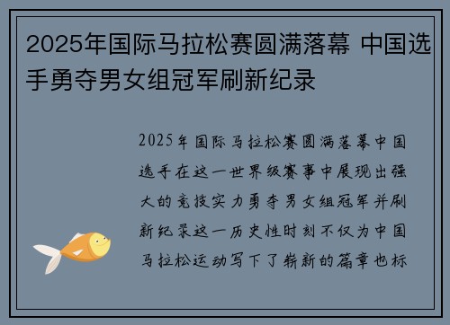 2025年国际马拉松赛圆满落幕 中国选手勇夺男女组冠军刷新纪录