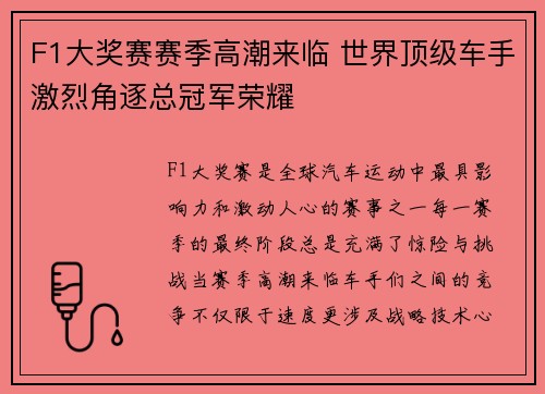 F1大奖赛赛季高潮来临 世界顶级车手激烈角逐总冠军荣耀
