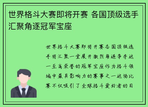 世界格斗大赛即将开赛 各国顶级选手汇聚角逐冠军宝座