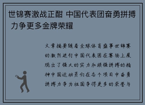 世锦赛激战正酣 中国代表团奋勇拼搏 力争更多金牌荣耀