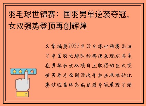 羽毛球世锦赛：国羽男单逆袭夺冠，女双强势登顶再创辉煌