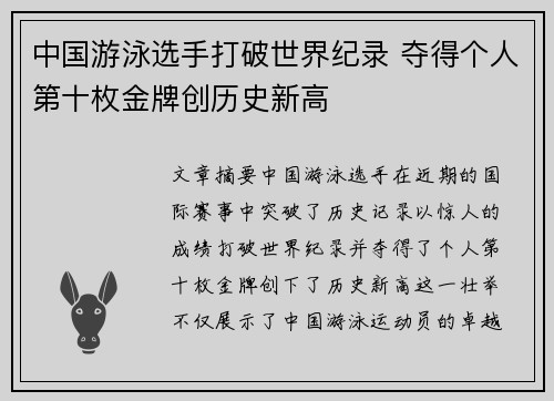 中国游泳选手打破世界纪录 夺得个人第十枚金牌创历史新高