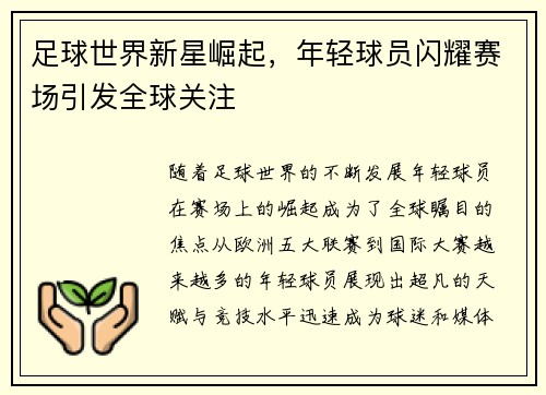 足球世界新星崛起，年轻球员闪耀赛场引发全球关注