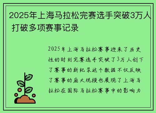 2025年上海马拉松完赛选手突破3万人 打破多项赛事记录