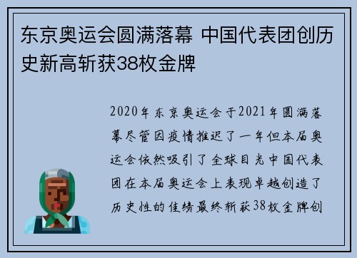 东京奥运会圆满落幕 中国代表团创历史新高斩获38枚金牌
