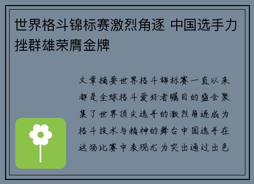 世界格斗锦标赛激烈角逐 中国选手力挫群雄荣膺金牌