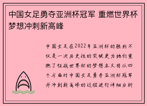 中国女足勇夺亚洲杯冠军 重燃世界杯梦想冲刺新高峰