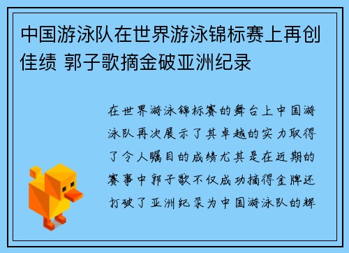 中国游泳队在世界游泳锦标赛上再创佳绩 郭子歌摘金破亚洲纪录