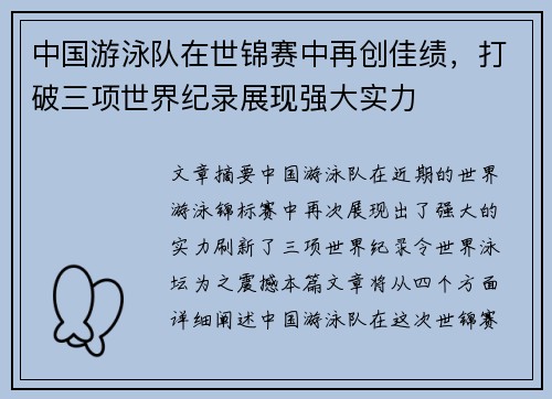 中国游泳队在世锦赛中再创佳绩，打破三项世界纪录展现强大实力
