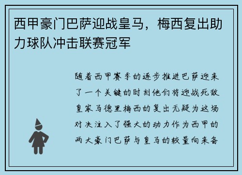 西甲豪门巴萨迎战皇马，梅西复出助力球队冲击联赛冠军