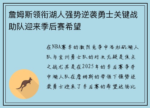 詹姆斯领衔湖人强势逆袭勇士关键战助队迎来季后赛希望