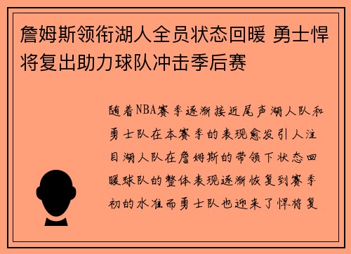 詹姆斯领衔湖人全员状态回暖 勇士悍将复出助力球队冲击季后赛
