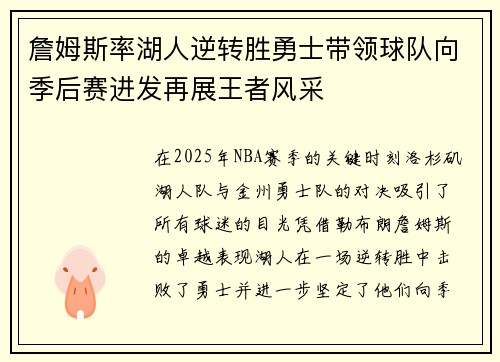 詹姆斯率湖人逆转胜勇士带领球队向季后赛进发再展王者风采