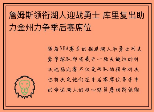 詹姆斯领衔湖人迎战勇士 库里复出助力金州力争季后赛席位